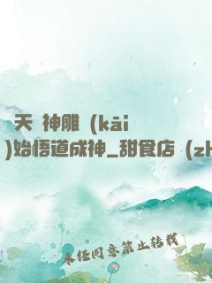 諸天從神雕開(kāi)始悟道成神