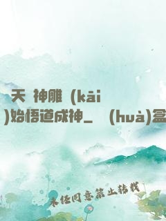 諸天從神雕開(kāi)始悟道成神