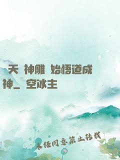 諸天從神雕開始悟道成神