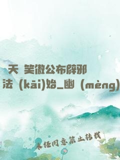 諸天從笑傲公布辟邪劍法開(kāi)始