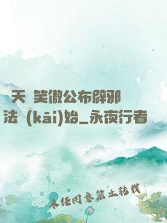 諸天從笑傲公布辟邪劍法開(kāi)始