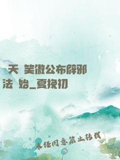 諸天從笑傲公布辟邪劍法開始