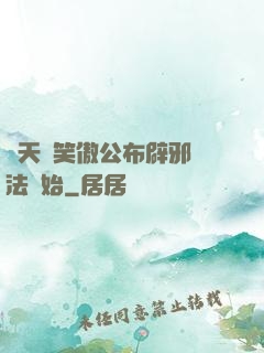諸天從笑傲公布辟邪劍法開始