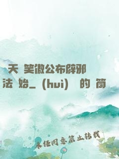 諸天從笑傲公布辟邪劍法開始