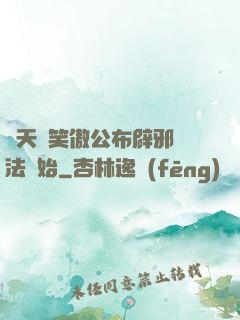 諸天從笑傲公布辟邪劍法開始