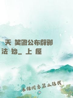諸天從笑傲公布辟邪劍法開始