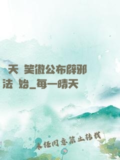 諸天從笑傲公布辟邪劍法開始