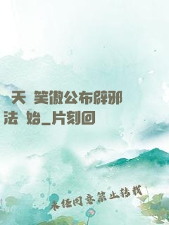 諸天從笑傲公布辟邪劍法開始