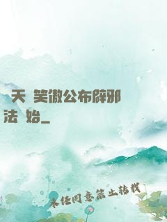 諸天從笑傲公布辟邪劍法開始