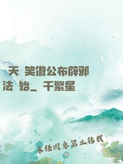 諸天從笑傲公布辟邪劍法開始