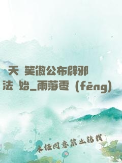 諸天從笑傲公布辟邪劍法開始