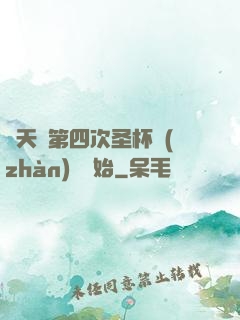 諸天從第四次圣杯戰(zhàn)爭開始
