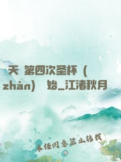 諸天從第四次圣杯戰(zhàn)爭開始