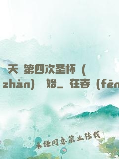 諸天從第四次圣杯戰(zhàn)爭開始