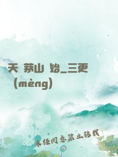 諸天從茅山開始