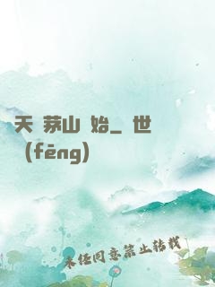 諸天從茅山開始