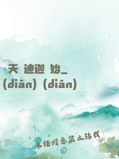 諸天從迪迦開始