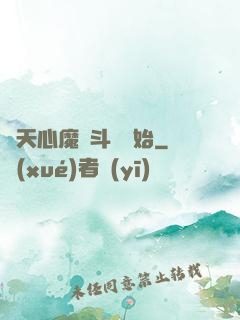 諸天心魔從斗羅開始
