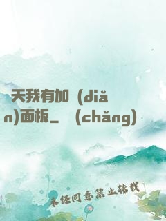 諸天我有加點(diǎn)面板