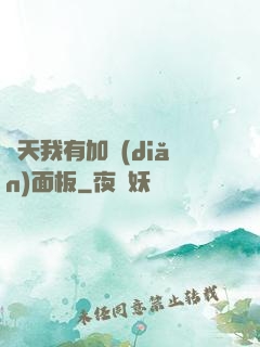 諸天我有加點(diǎn)面板
