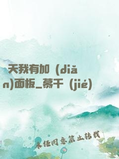 諸天我有加點(diǎn)面板