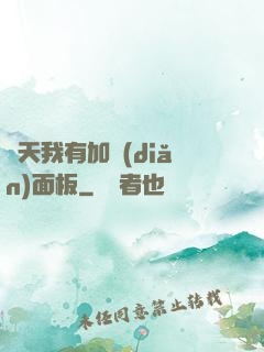 諸天我有加點(diǎn)面板
