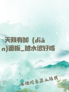 諸天我有加點(diǎn)面板