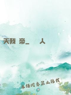 諸天我為帝