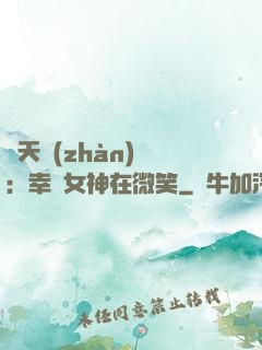 諸天戰(zhàn)場：幸運女神在微笑