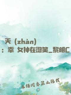 諸天戰(zhàn)場：幸運女神在微笑