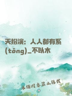 諸天扮演：人人都有系統(tǒng)