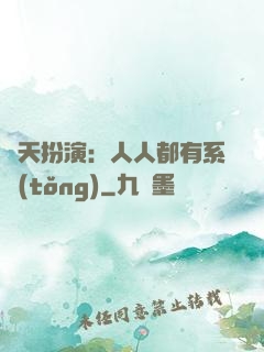 諸天扮演：人人都有系統(tǒng)