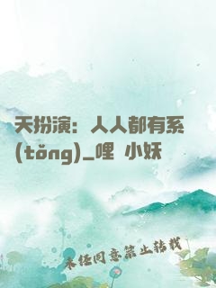 諸天扮演：人人都有系統(tǒng)