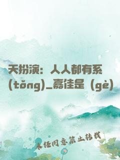 諸天扮演：人人都有系統(tǒng)
