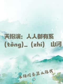 諸天扮演：人人都有系統(tǒng)