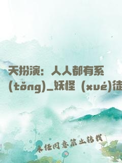 諸天扮演：人人都有系統(tǒng)