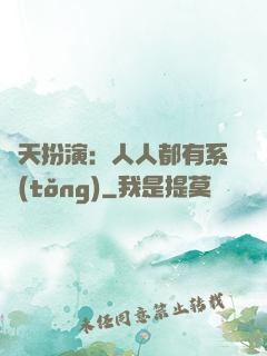 諸天扮演：人人都有系統(tǒng)