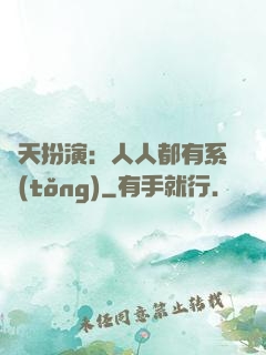 諸天扮演：人人都有系統(tǒng)