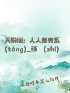 諸天扮演：人人都有系統(tǒng)