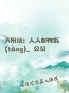 諸天扮演：人人都有系統(tǒng)