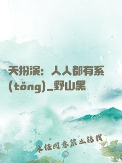 諸天扮演：人人都有系統(tǒng)