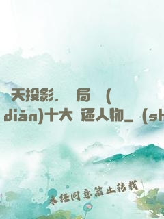 諸天投影，開局盤點(diǎn)十大裝逼人物