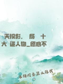 諸天投影，開局盤點十大裝逼人物