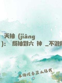 諸天抽獎(jiǎng)：開局抽到六脈神劍