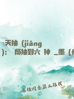 諸天抽獎(jiǎng)：開局抽到六脈神劍