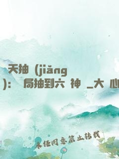 諸天抽獎(jiǎng)：開局抽到六脈神劍