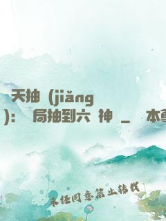 諸天抽獎(jiǎng)：開局抽到六脈神劍