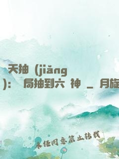 諸天抽獎(jiǎng)：開局抽到六脈神劍