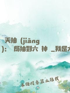 諸天抽獎(jiǎng)：開局抽到六脈神劍
