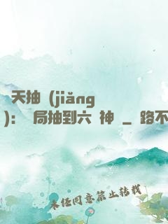 諸天抽獎(jiǎng)：開局抽到六脈神劍